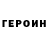 Героин VHQ MEDIA TM